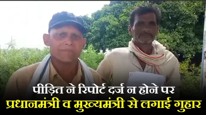 पीड़ित ने रिपोर्ट दर्ज न होने पर प्रधानमंत्री व मुख्यमंत्री से लगाई गुहार