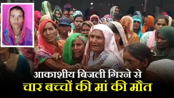 सम्भल: रिमझिम बारिश ख़ुशी नहीं मचा मातम, आकाशीय बिजली गिरने से चार बच्चों के सर से उठ गया मां का साया
