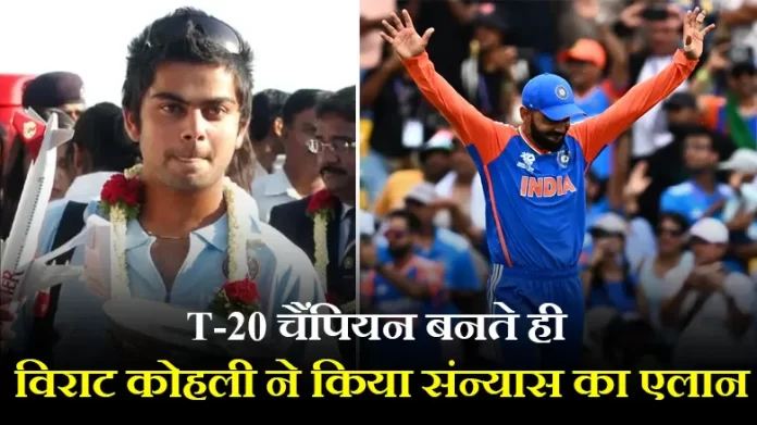 विराट कोहली ने किया संन्यास का एलान
