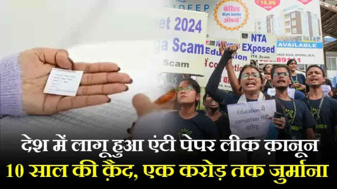 anti paper leak law देश में लागू हुआ एंटी पेपर लीक क़ानून