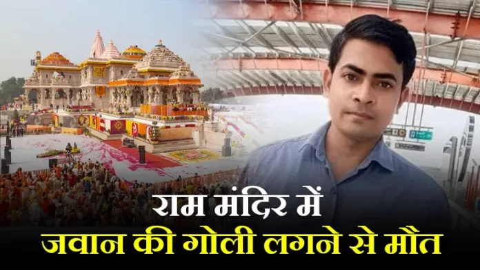 Ayodhya Ram Mandir: राम मंदिर में जवान की गोली लगने से मौत, माथे पर लगी गोली, परिसर की सुरक्षा में था तैनात