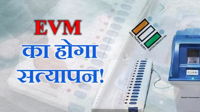 EVM का होगा सत्यापन