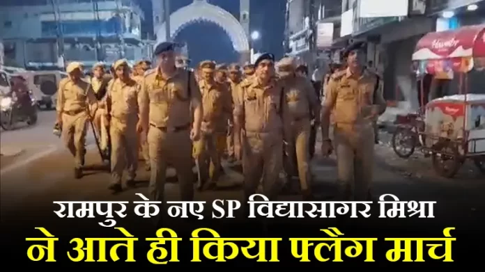 रामपुर के नए एसपी विद्यासागर मिश्रा ने आते ही किया फ्लैग मार्च