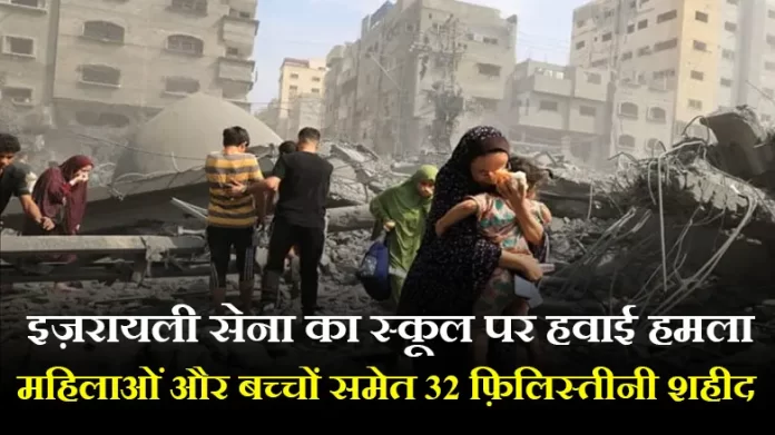 इज़रायली सेना का स्कूल पर हवाई हमला