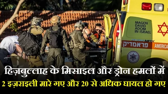 हिज़बुल्लाह के मिसाइल और ड्रोन हमलों में 2 इज़राइली मारे गए और 20 से अधिक घायल हो गए