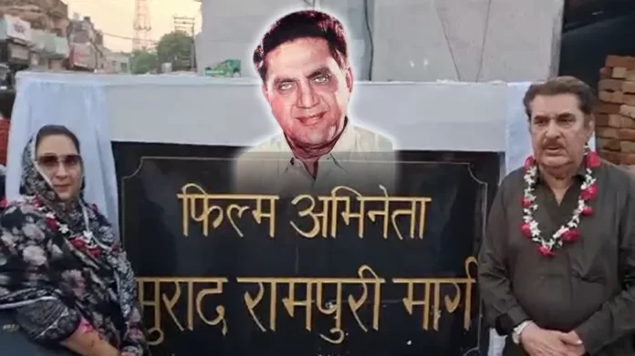 रज़ा मुराद ने किया अपने अभिनेता पिता मुराद ख़ान के नाम की सड़क का उद्घाटन
