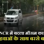 दिल्ली-NCR में बदला मौसम का मिज़ाज