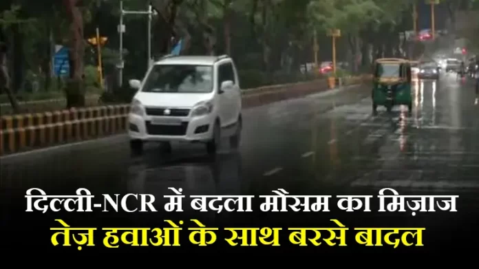 दिल्ली-NCR में बदला मौसम का मिज़ाज