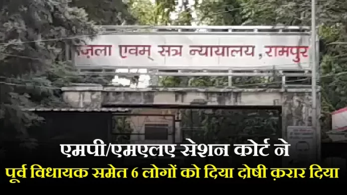 कोर्ट ने राणा शुगर मिल मारपीट व लूट मामले में पूर्व विधायक समेत 6 लोगों को दिया दोषी क़रार दिया