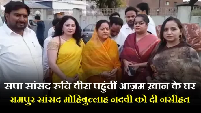 सपा सांसद रुचि वीरा पहुंचीं आज़म ख़ान के घर