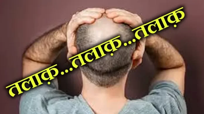 शादी के बाद जब महिला को पता चला कि उसका पति गंजा है तो उसने पति को तलाक़ दे दिया