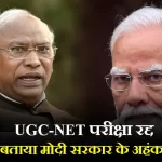 UGC-NET परीक्षा रद्द
