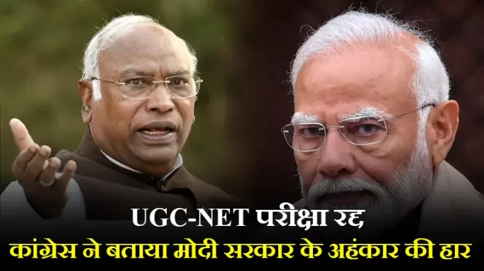 UGC-NET परीक्षा रद्द