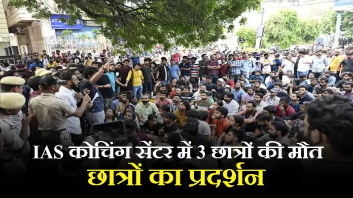 IAS कोचिंग सेंटर में 3 छात्रों की मौत, छात्रों का प्रदर्शन