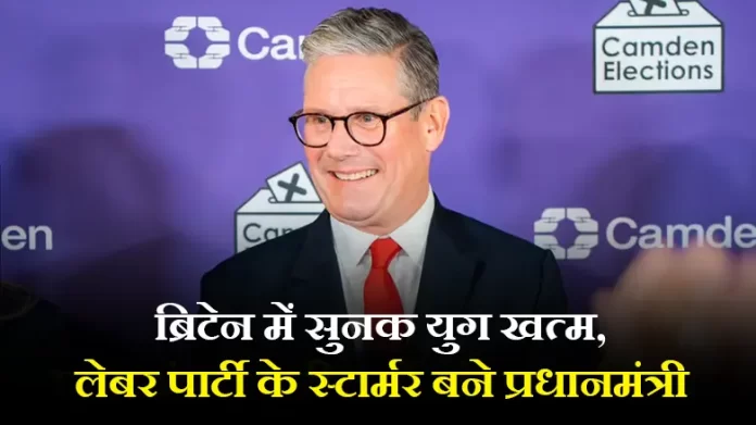 कीर स्टार्मर ग्रेट ब्रिटेन के नए प्रधान मंत्री बने