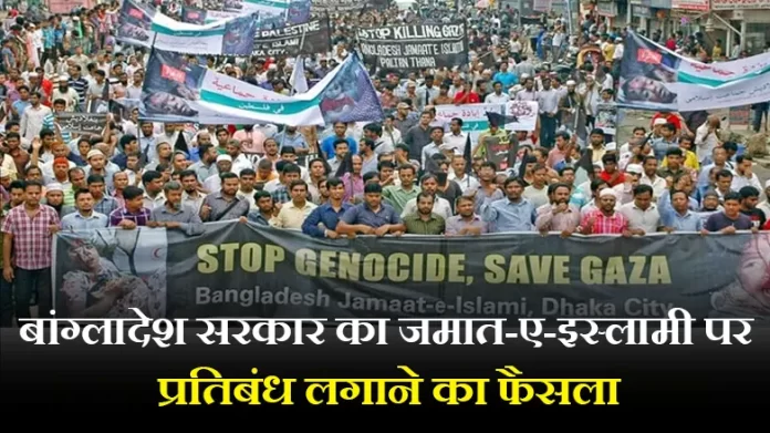 बांग्लादेश सरकार का जमात-ए-इस्लामी पर प्रतिबंध लगाने का फैसला