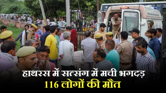 हाथरस में सत्संग में मची भगदड़ से 116 लोगों की मौत