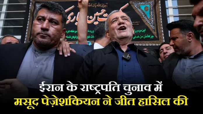 iran ईरान के राष्ट्रपति चुनाव में मसूद पेज़ेशकियन ने जीत हासिल की