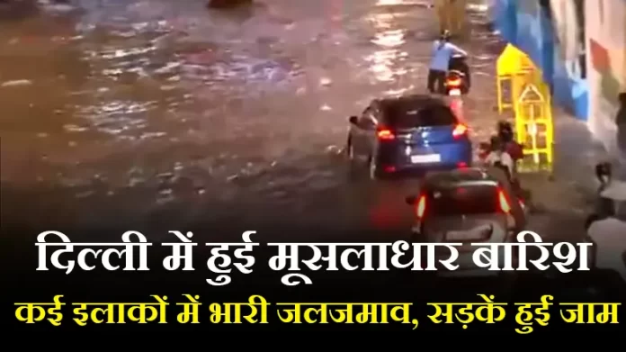 दिल्ली में हुई मूसलाधार बारिश
