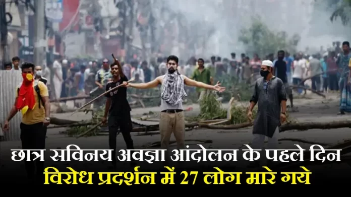 छात्र सविनय अवज्ञा आंदोलन के पहले दिन विरोध प्रदर्शन में 27 लोग मारे गये