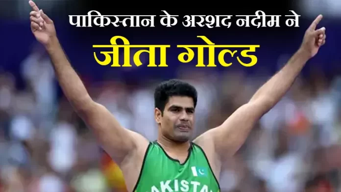 पाकिस्तान के अरशद नदीम ने जीता गोल्ड