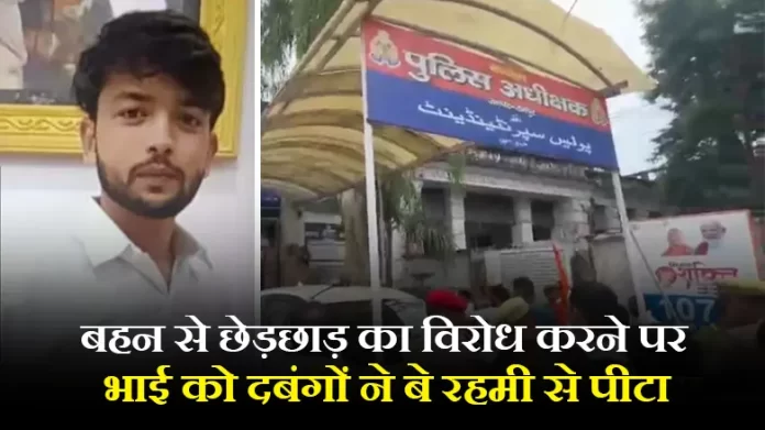 बहन से छेड़छाड़ का विरोध करने पर भाई को दबंगों ने बे रहमी से पीटा, हालत गंभीर