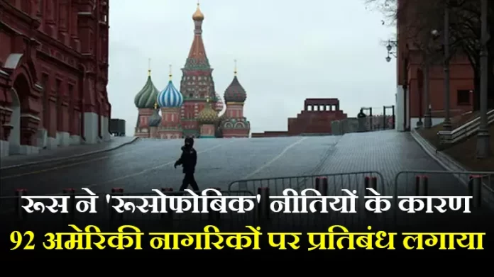 रूस ने 'रूसोफोबिक' नीतियों के कारण 92 अमेरिकी नागरिकों पर प्रतिबंध लगाया