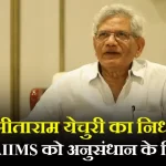 Sitaram Yechury passed away