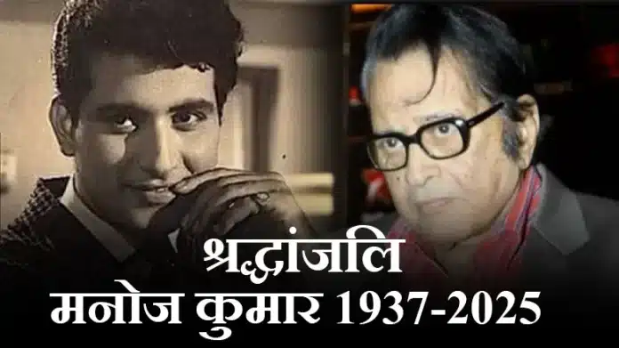 Manoj Kumar: End of an era