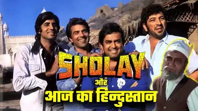 Sholay's Ramgarh and today's Hindustan