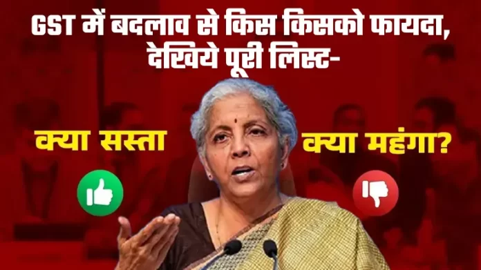 Who benefited from the changes in GST, what things became cheaper and what became expensive, know the complete list.