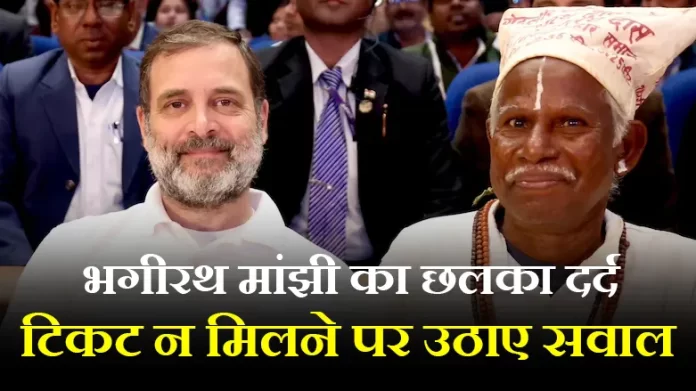 Bhagirath Manjhi expresses his pain: Rahul Gandhi made promises, questions his denial of ticket