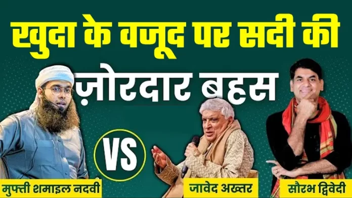 The great debate of the century on the existence of God: Javed Akhtar vs. Mufti Shamail Nadvi.