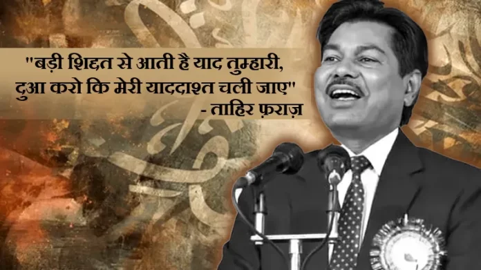 The magic of his melodious voice has fallen silent: The farewell journey of Tahir Faraz, the 'Taj Mahal' of Urdu poetry.