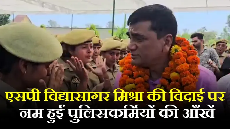 Rampur: Police Personnel Tear Up at SP Vidyasagar Mishra's Farewell; Sent Off Amidst Emotional Moments.
