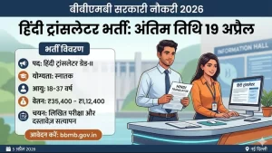 Recruitment Begins for 6 Posts of Hindi Translator Grade-II at BBMB—A Golden Opportunity for Youth