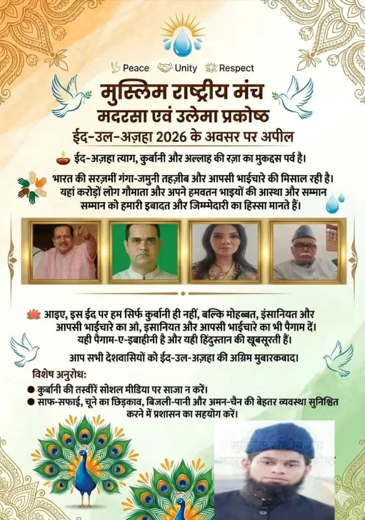 गंगा-जमुनी तहज़ीब और भाईचारे के साथ मनाएं ईद-उल-अज़हा, सोशल मीडिया पर न डालें कुर्बानी की तस्वीरें: मुस्लिम राष्ट्रीय मंच 9 MRM Apeal
