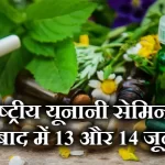 National Unani Seminar Organized in Hyderabad on June 13 and 14