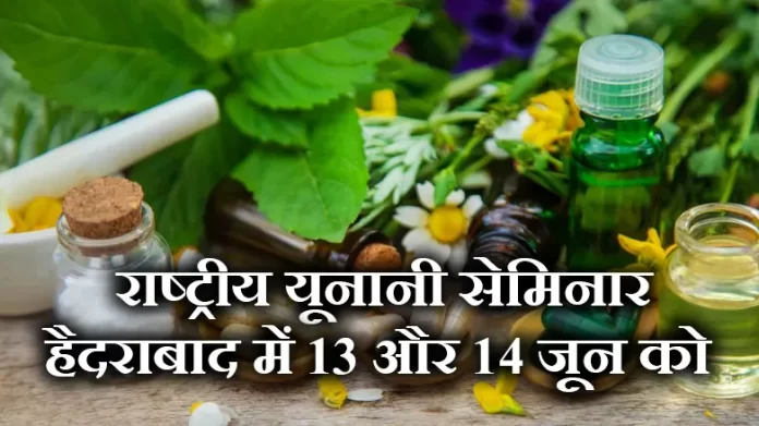 unani medicine National Unani Seminar Organized in Hyderabad on June 13 and 14