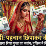 रामपुर: धर्म और नाम छिपाकर की शादी, 4 बच्चों की मां 'यासमीन' ऐसे बनी 'रिया गुप्ता'; दो दिन बाद ही खुली पोल 1 Luteri dulhan