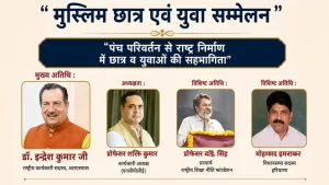 मुस्लिम राष्ट्रीय मंच का बड़ा एलान: 7 जून को दिल्ली में जुटेगा देश भर का युवा, इन्द्रेश कुमार करेंगे 'मुस्लिम छात्र एवं युवा सम्मेलन' का उद्घाटन 1 Muslim Rashtriya Manch