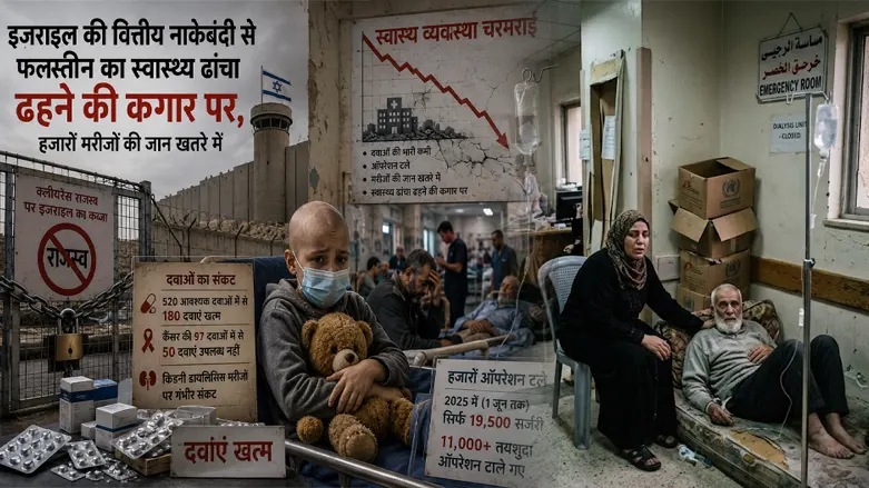 इज़राइल की वित्तीय नाकेबंदी से फिलिसतीन का स्वास्थ्य ढांचा ढहने की कगार पर, हजारों मरीजों की जान खतरे में 3 palestine-healthcare-crisis
