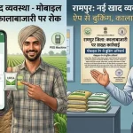 रामपुर में खाद की नई ऑनलाइन व्यवस्था लागू: अब किसान मोबाइल ऐप से कर सकेंगे बुकिंग 1 rampur-kisan-khad-booking-app