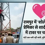 रामपुर में 'शोले' का वीरू: प्रेमिका से शादी की ज़िद में मोबाइल टावर पर चढ़ा युवक, घंटों चला हाई वोल्टेज ड्रामा 2 Rampur's 'Sholay' Veeru: Young man climbs mobile tower, adamant on marrying his girlfriend; high-voltage drama unfolds for hours.