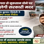 rampur-aapda-rahat-sahayata-dm-instructions
