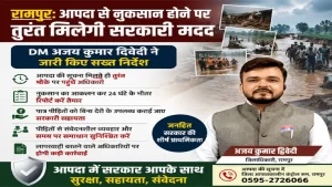रामपुर: आपदा से नुकसान होने पर तुरंत मिलेगी सरकारी मदद, DM अजय कुमार द्विवेदी ने जारी किए सख्त निर्देश 1 rampur-aapda-rahat-sahayata-dm-instructions