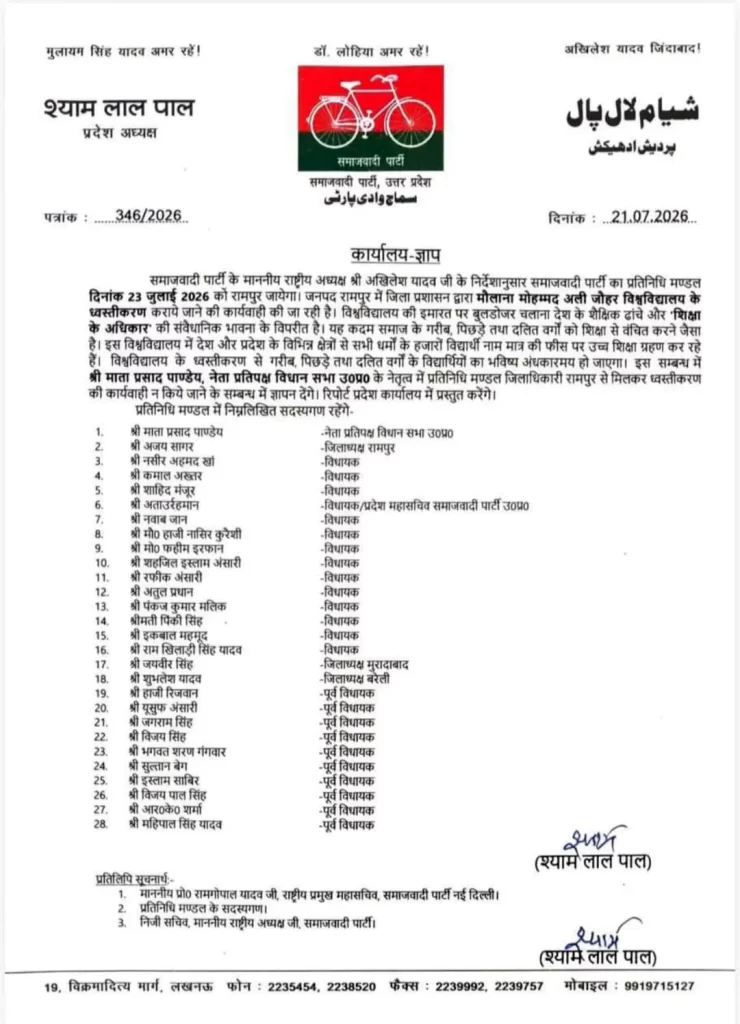 मौलाना मोहम्मद अली जौहर विश्वविद्यालय के ध्वस्तीकरण के विरोध में उतरी सपा, रामपुर जाएगा प्रतिनिधिमंडल 9 Akhilesh Letter