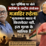 गुरु पूर्णिमा पर बोले MRM के राष्ट्रीय संयोजक मज़ाहिर रुहेला: "मुसलमान भारत में किरायेदार नहीं, इस मुल्क के मालिक हैं 1 guru purnima