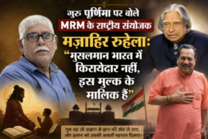 गुरु पूर्णिमा पर बोले MRM के राष्ट्रीय संयोजक मज़ाहिर रुहेला: "मुसलमान भारत में किरायेदार नहीं, इस मुल्क के मालिक हैं 11 guru purnima