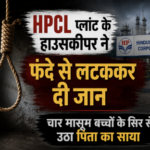 बदायूं: HPCL प्लांट के हाउसकीपर ने फंदे से लटककर दी जान, चार मासूम बच्चों के सिर से उठा पिता का साया 1 suicide
